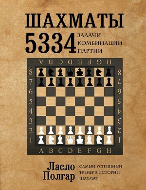 Полгар Л. Шахматы. 5334 задачи, комбинации и партии