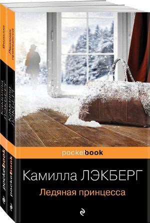 Лэкберг К. Скандинавский детектив (комплект из 2-х книг: "Ледяная принцесса", "Ведьма")