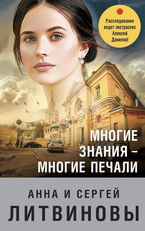 Литвинова А.В., Литвинов С.В. Многие знания — многие печали