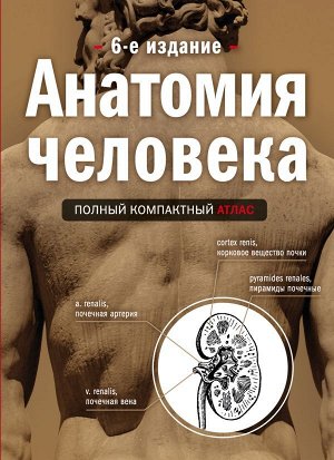 Боянович Ю.В. Анатомия человека: полный компактный атлас. 6-е издание