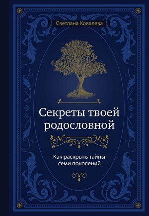 Ковалева С.С. Секреты твоей родословной. Как раскрыть тайны семи поколений