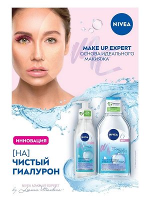 Гиалуроновая мицеллярная вода Nivea Make Up Expert очищение и увлажнение для лица, глаз и губ, 400 мл