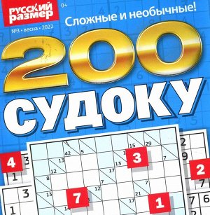 200 Судоку весна 03/22