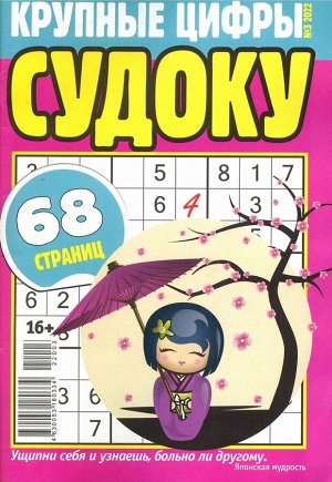 Крупные Цифры Судоку 03/22