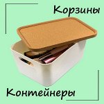 Контейнеры и корзины