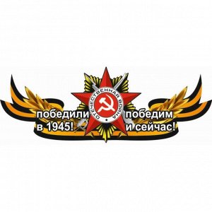 Георгиевская лента с орденом "Победили в 1945!Победим и сейчас!", центральная, 1000*375 мм 6913586