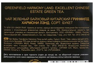 Зеленый чай листовой Greenfield Harmony Land, 250 г