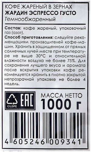 Кофе Жардин зерно натур. 1000г  Экспрессо Густо Professional для Horeka