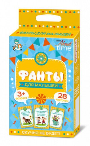 Настольная игра «Фанты. Для малышей» (28 заданий). Серия АКТИВ time