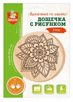 Дощечка для выжигания &quot;Узор&quot; (круг 130 мм, конверт А5)