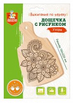 Дощечка для выжигания &quot;Узоры&quot; (разделочная доска, конверт А5)