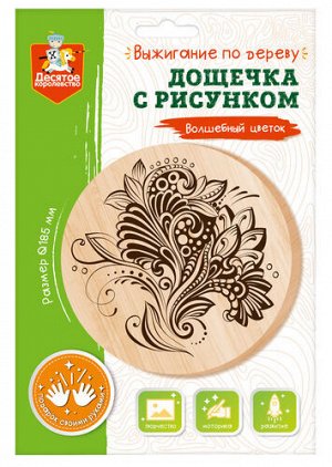 Дощечка для выжигания "Волшебный цветок" (круг 185 мм, конверт А4)