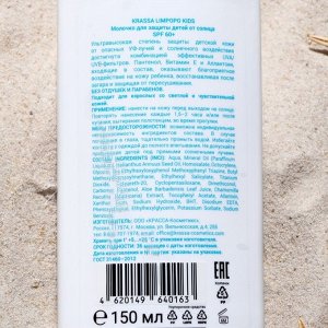 Молочко для защиты детей от солнца SPF 60+, 150 мл