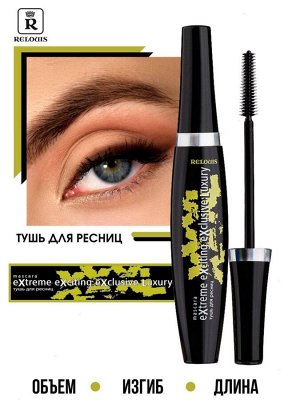Тушь для ресниц черная XXXL Extreme Exciting Exclusive Luxury объем, изгиб, длина, макияж глаз,10 г