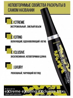 Тушь для ресниц черная XXXL Extreme Exciting Exclusive Luxury объем, изгиб, длина, макияж глаз,10 г