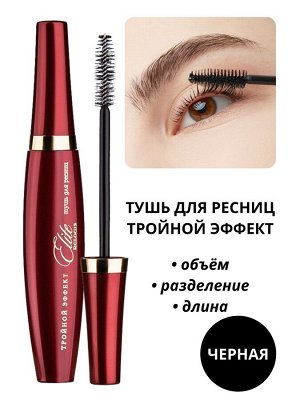 RELOUIS Тушь для ресниц ELITE Тройной Эффект