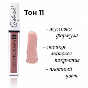 МАТОВАЯ ЖИДКАЯ ПОМАДА NUDE MATTE COMPLIMENTI! RELOUIS тон 11