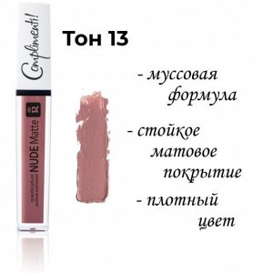 МАТОВАЯ ЖИДКАЯ ПОМАДА NUDE MATTE COMPLIMENTI! RELOUIS тон 13