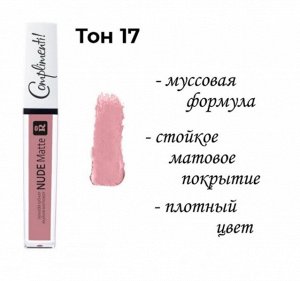 МАТОВАЯ ЖИДКАЯ ПОМАДА NUDE MATTE COMPLIMENTI! RELOUIS тон 17