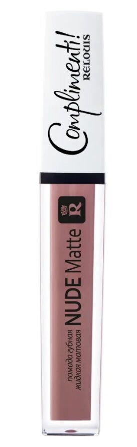 МАТОВАЯ ЖИДКАЯ ПОМАДА NUDE MATTE COMPLIMENTI! RELOUIS тон 10