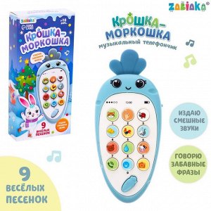 Музыкальный телефончик «Крошка-моркошка», звук, цвет голубой