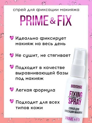 LUXVISAGE Спрей фиксатор для макияжа Prime Fix 50 мл