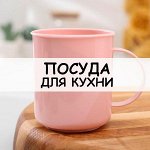 Посуда для кухни