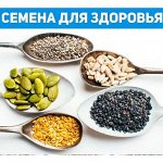 Семена — лен, амарант, черный тмин, конопля, кунжут…