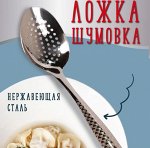 Ложка-шумовка, нерж.сталь