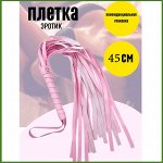 Розовая плетка 45 см