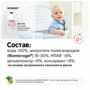 Экогель для стирки детских вещей до 2-х лет "Пудра и ваниль" WONDER LAB, 3.78 л