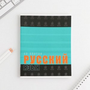 Предметная тетрадь, 48 листов, «ШРИФТЫ», со справ. мат. «Русский язык», обложка мелованный картон 230 гр., внутренний блок в линейку 80 гр., белизна 96%