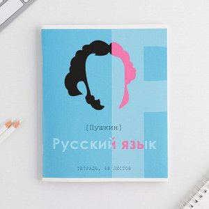 Предметная тетрадь, 48 листов, «ВЕЛИКИЕ ЛИЧНОСТИ», со справ. мат. «Русский язык», обложка мелованный картон 230 гр., внутренний блок в линейку 80 гр., белизна 96%