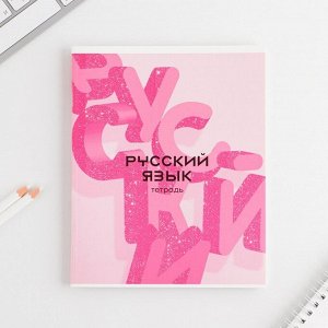 Предметная тетрадь, 48 листов, «РОЗОВАЯ СЕРИЯ», со справ. мат. «Русский язык», обложка мелованный картон 230 гр., внутренний блок в линейку 80 гр., белизна 96%