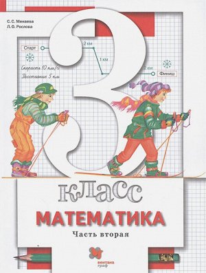 Минаева Математика 3 кл., часть 2 ФГОС (Вентана-Граф)