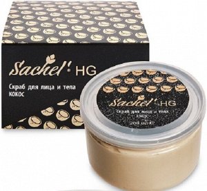 Sachel HG скраб для лица и тела с кокосом Сашера-Мед 200 мл.