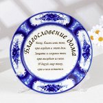 Тарелка на подставке &quot;Благословение дома&quot;, гжель, фарфор, 18 см
