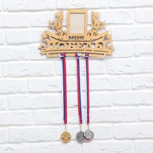 Медальница с фоторамкой "Мои победы"