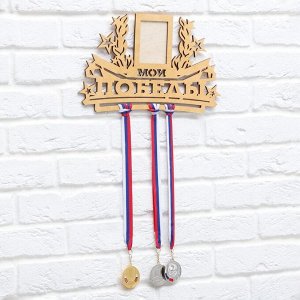 Медальница с фоторамкой "Мои победы"