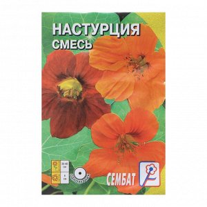Семена цветов Настурция смесь 0,5 г