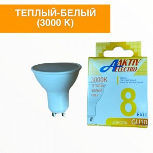 Лампа светодиодная GU10 8Вт 3000К