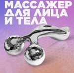 Лифтинг-массажер для лица и тела 3D Massager