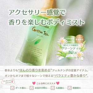 Fernanda Fragrance Green Tea - мист для тела с ароматом зеленого чая