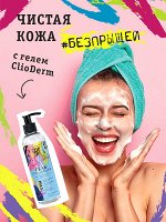 Очищающий гель для проблемной кожи лица «ClioDerm» 200мл