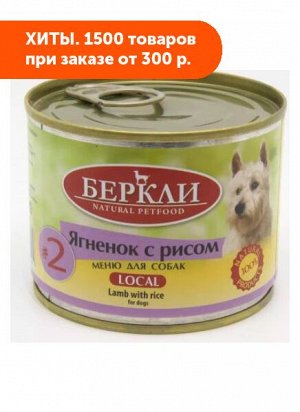 Berkley Lamb&Rice №2 влажный корм для собак Ягненок+Рис 200гр консервы