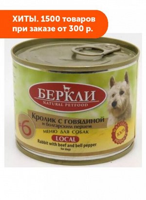 Berkley Rabbit with Beef&Bell pepper №6 влажный корм для собак Кролик с говядиной+Болгарский перец 200гр консервы