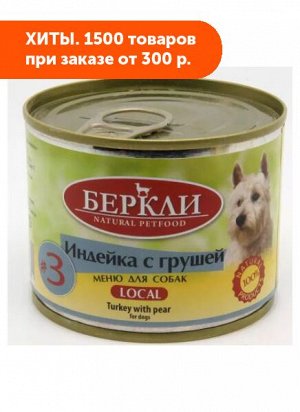 Berkley Turkey&Pear №3 влажный корм для собак Индейка+Груша 200гр консервы