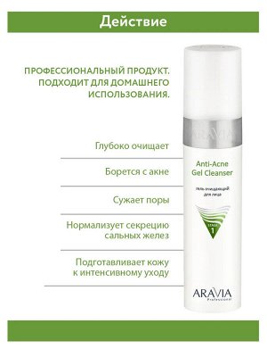 ARAVIA Professional Гель очищающий для жирной и проблемной кожи лица Anti-Acne Gel Cleanser, 250 мл. Аравия