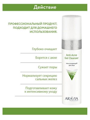 ARAVIA Professional Гель очищающий для жирной и проблемной кожи лица Anti-Acne Gel Cleanser, 250 мл