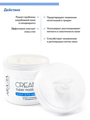 ARAVIA Professional Крем для ног "Super Moisture" от натоптышей с мочевиной, 550мл. Аравия